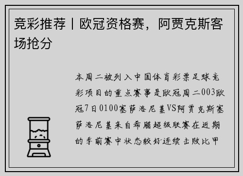竞彩推荐丨欧冠资格赛，阿贾克斯客场抢分