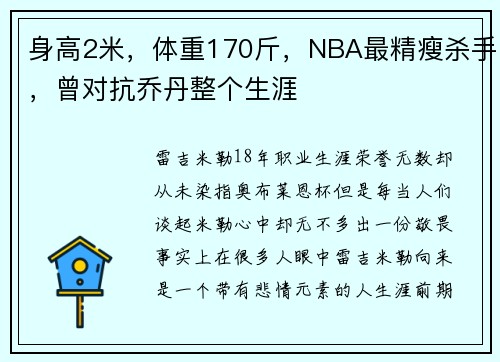 身高2米，体重170斤，NBA最精瘦杀手，曾对抗乔丹整个生涯