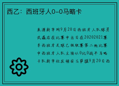西乙：西班牙人0-0马略卡
