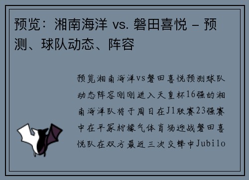预览：湘南海洋 vs. 磐田喜悦 - 预测、球队动态、阵容