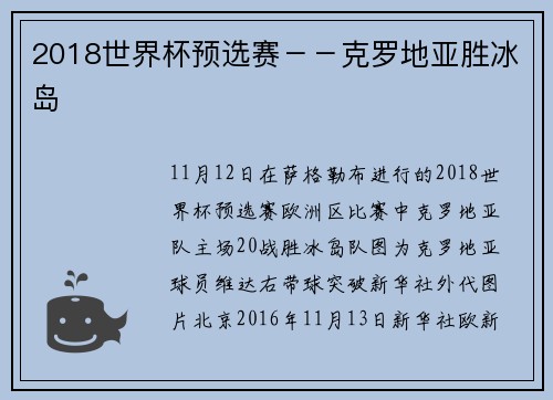 2018世界杯预选赛－－克罗地亚胜冰岛