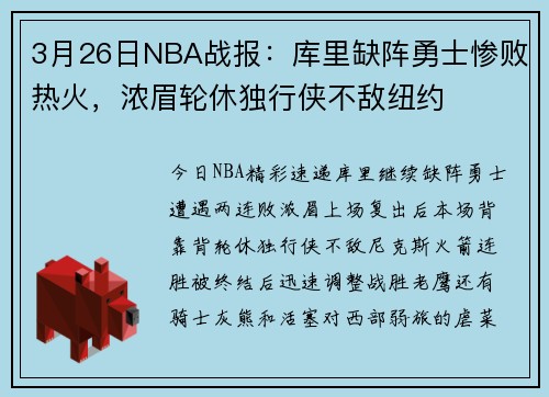 3月26日NBA战报：库里缺阵勇士惨败热火，浓眉轮休独行侠不敌纽约