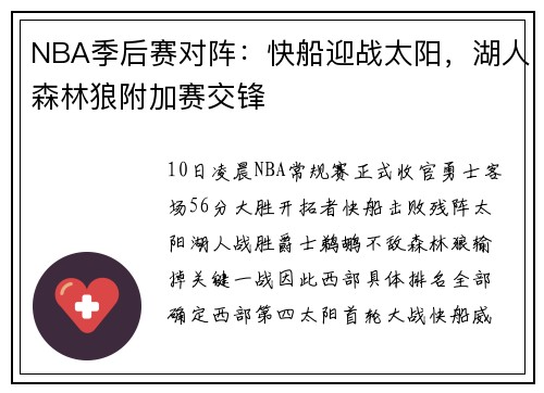 NBA季后赛对阵：快船迎战太阳，湖人森林狼附加赛交锋