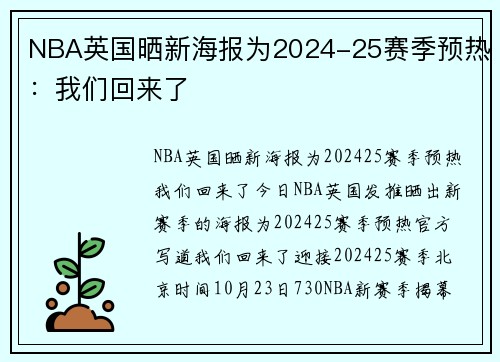 NBA英国晒新海报为2024-25赛季预热：我们回来了