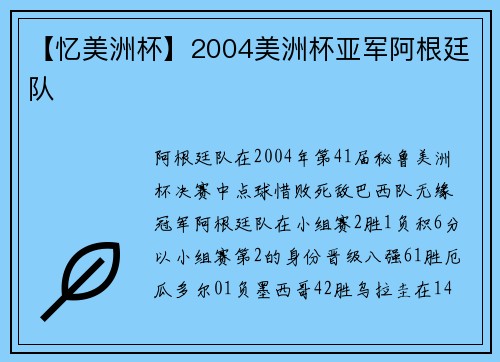【忆美洲杯】2004美洲杯亚军阿根廷队