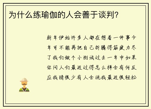 为什么练瑜伽的人会善于谈判？