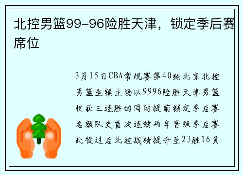 北控男篮99-96险胜天津，锁定季后赛席位