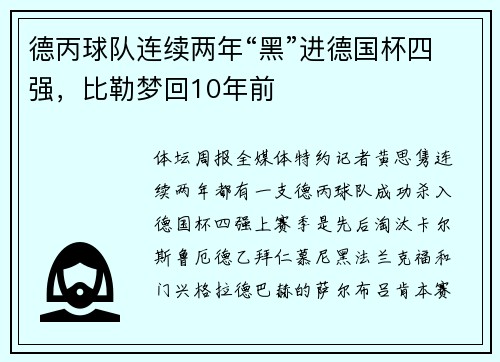 德丙球队连续两年“黑”进德国杯四强，比勒梦回10年前