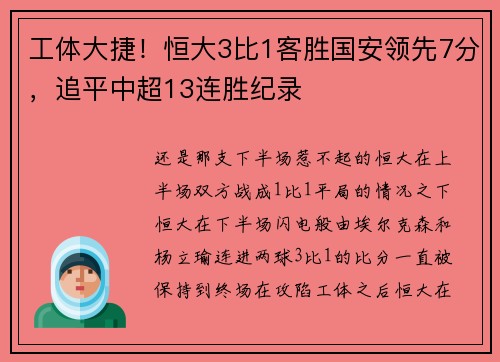 工体大捷！恒大3比1客胜国安领先7分，追平中超13连胜纪录