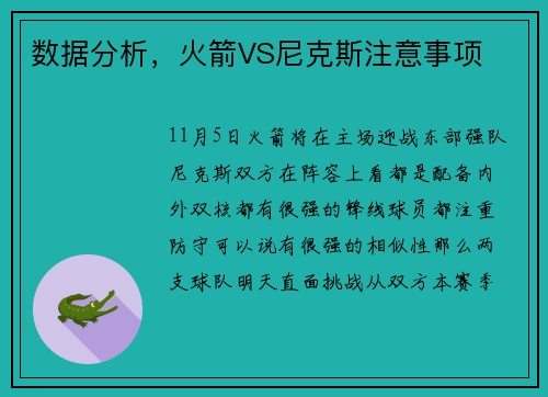 数据分析，火箭VS尼克斯注意事项