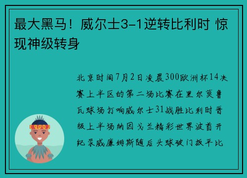 最大黑马！威尔士3-1逆转比利时 惊现神级转身
