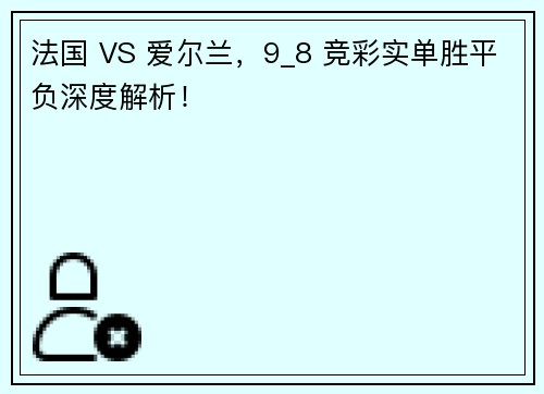 法国 VS 爱尔兰，9_8 竞彩实单胜平负深度解析！