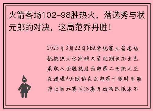 火箭客场102-98胜热火，落选秀与状元郎的对决，这局范乔丹胜！
