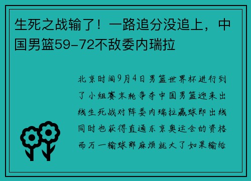 生死之战输了！一路追分没追上，中国男篮59-72不敌委内瑞拉