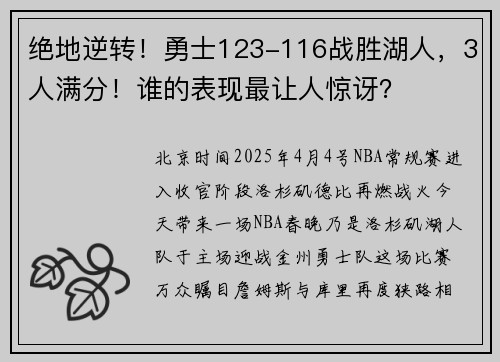 绝地逆转！勇士123-116战胜湖人，3人满分！谁的表现最让人惊讶？