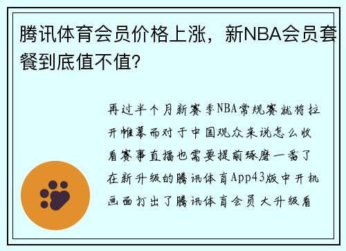 腾讯体育会员价格上涨，新NBA会员套餐到底值不值？