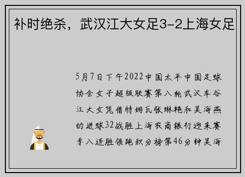 补时绝杀，武汉江大女足3-2上海女足