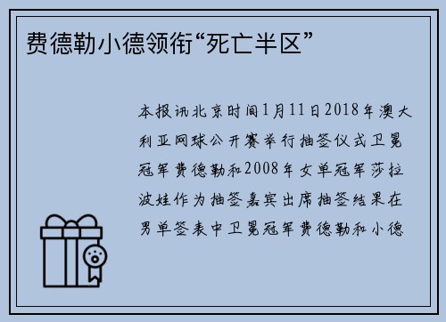 费德勒小德领衔“死亡半区”