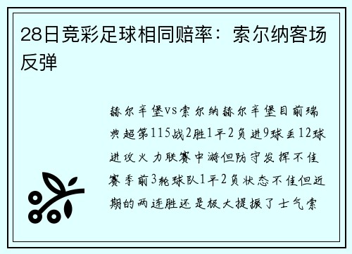 28日竞彩足球相同赔率：索尔纳客场反弹