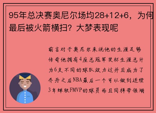 95年总决赛奥尼尔场均28+12+6，为何最后被火箭横扫？大梦表现呢