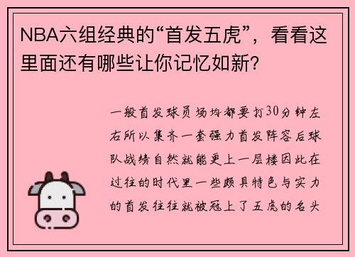 NBA六组经典的“首发五虎”，看看这里面还有哪些让你记忆如新？