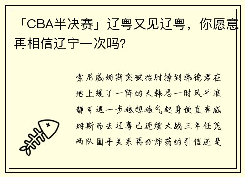 「CBA半决赛」辽粤又见辽粤，你愿意再相信辽宁一次吗？