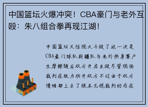 中国篮坛火爆冲突！CBA豪门与老外互殴：朱八组合拳再现江湖！