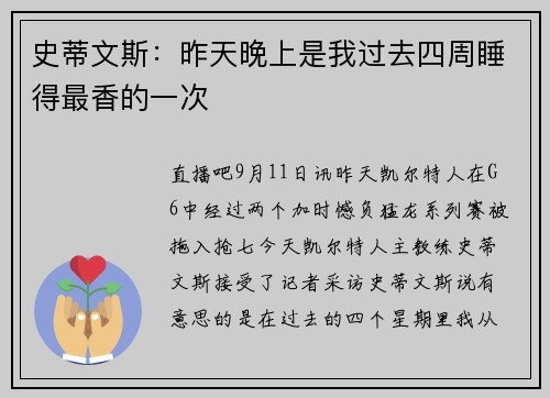 史蒂文斯：昨天晚上是我过去四周睡得最香的一次