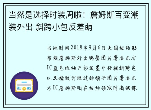 当然是选择时装周啦！詹姆斯百变潮装外出 斜跨小包反差萌