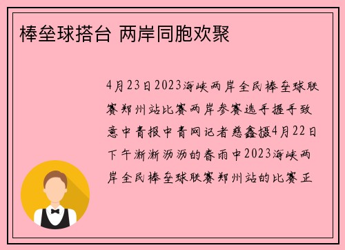 棒垒球搭台 两岸同胞欢聚