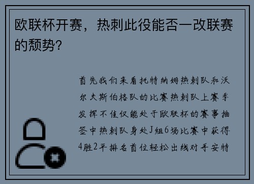 欧联杯开赛，热刺此役能否一改联赛的颓势？