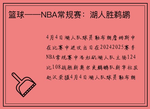 篮球——NBA常规赛：湖人胜鹈鹕