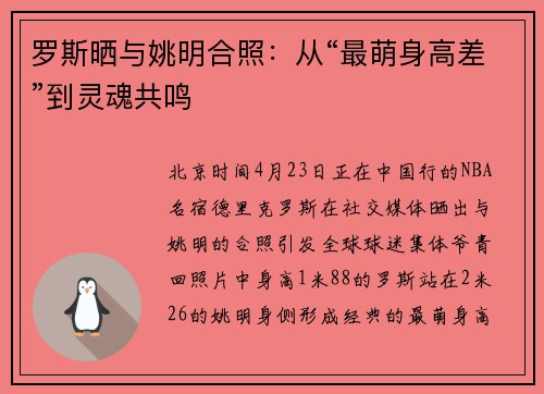 罗斯晒与姚明合照：从“最萌身高差”到灵魂共鸣