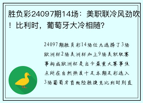 胜负彩24097期14场：美职联冷风劲吹！比利时，葡萄牙大冷相随？
