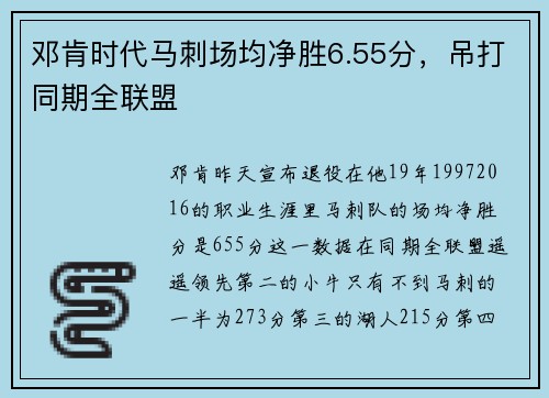 邓肯时代马刺场均净胜6.55分，吊打同期全联盟