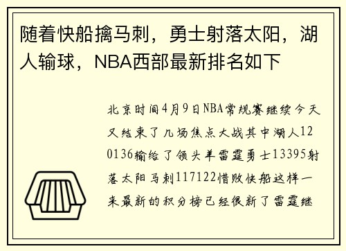 随着快船擒马刺，勇士射落太阳，湖人输球，NBA西部最新排名如下