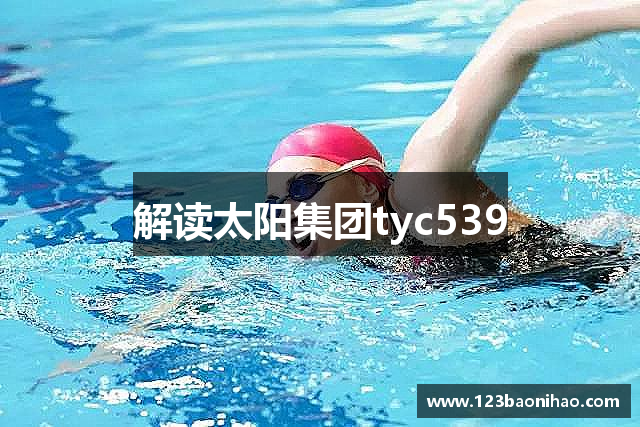 解读太阳集团tyc539
