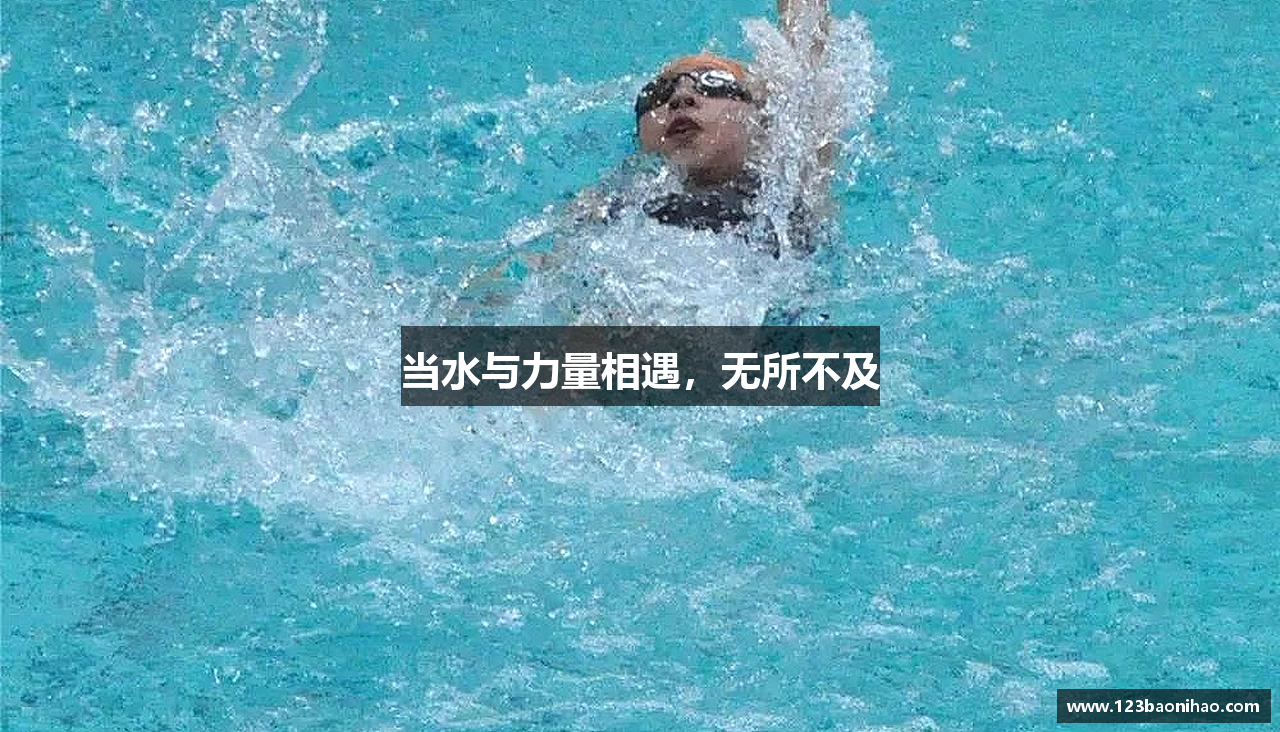 当水与力量相遇，无所不及