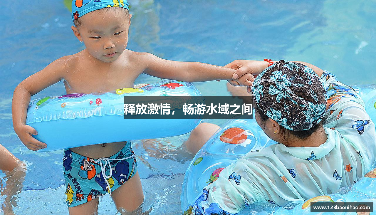 释放激情，畅游水域之间