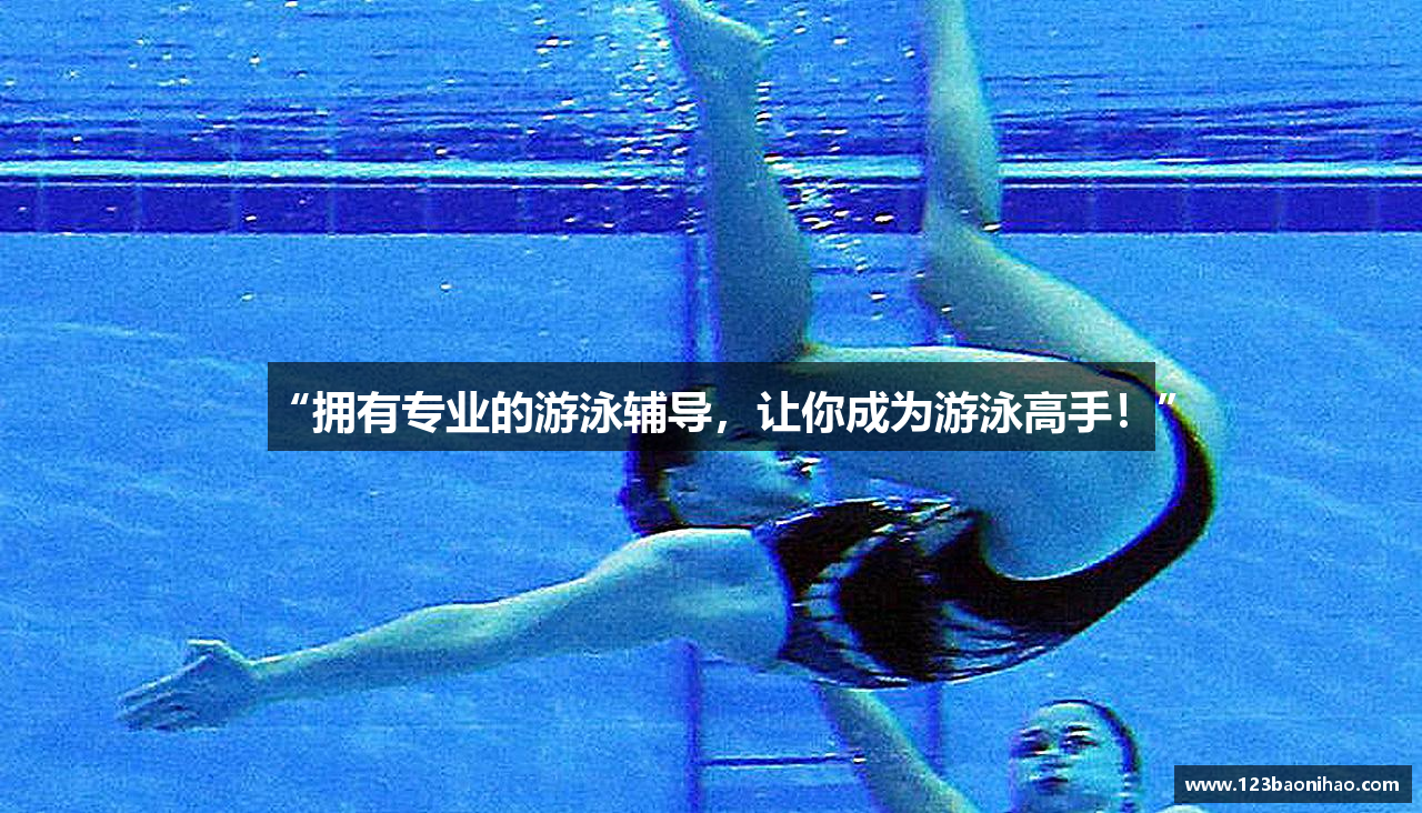 “拥有专业的游泳辅导，让你成为游泳高手！”