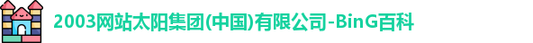 太阳集团tyc539